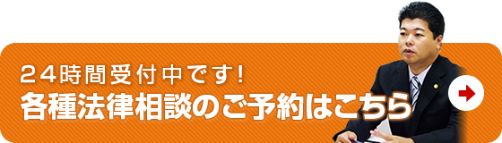 24時間受付中です！各種法律相談のご予約はこちら