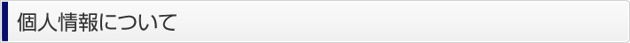 個人情報の取り扱いについて