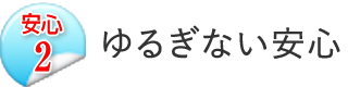 安心2:ゆるぎない安心