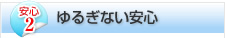 安心2:ゆるぎない安心