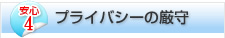 安心4:プライバシーの厳守