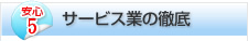 安心5:サービス業の徹底