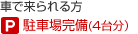 車で来られる方　駐車場完備（4台分）