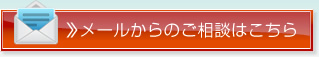 メールからのご相談はこちら