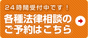 24時間受付中です！各種法律相談のご予約はこちら