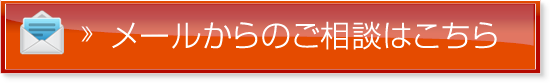 メールからのご相談はこちら