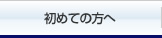 初めての方へ