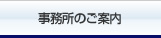 事務所のご案内