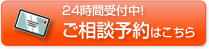 24時間受付中！ご相談予約はこちら