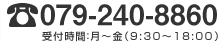 079-240-8860 受付時間：月〜金（9:30〜18:00）