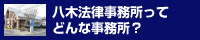 八木法律事務所ってどんな事務所？